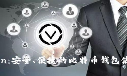 imToken：安全、便捷的比特币钱包使用指南