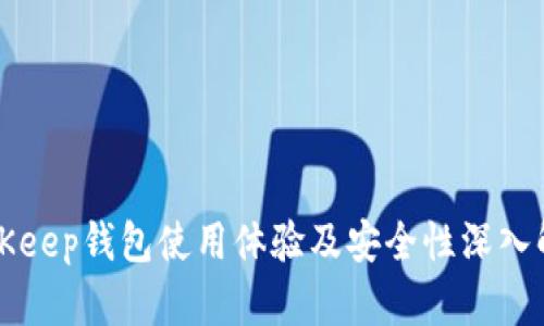 BitKeep钱包使用体验及安全性深入解析