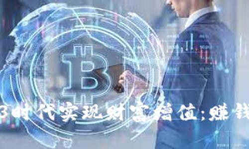 如何在Web3时代实现财富增值：赚钱逻辑全解析