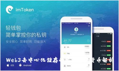Web3去中心化储存的主流加密货币解析