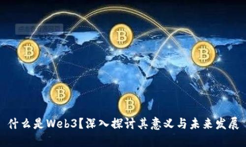 什么是Web3？深入探讨其意义与未来发展