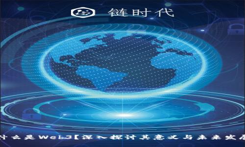 什么是Web3？深入探讨其意义与未来发展