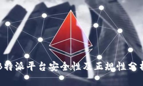 B特派平台安全性及正规性分析