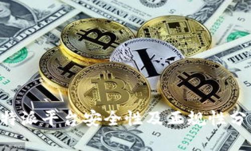 B特派平台安全性及正规性分析