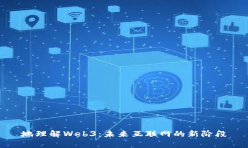地理解Web3：未来互联网的新阶段