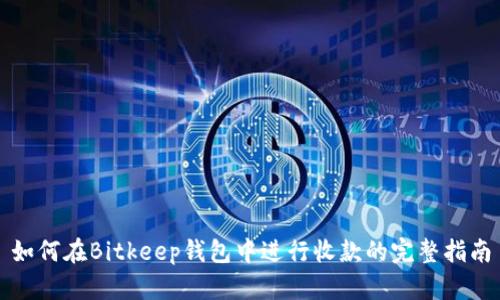 如何在Bitkeep钱包中进行收款的完整指南