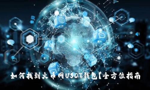 如何找到火币网USDT钱包？全方位指南