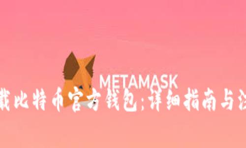 如何下载比特币官方钱包：详细指南与注意事项