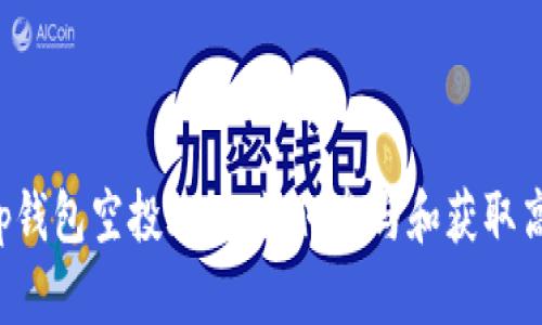 BitKeep钱包空投攻略：如何参与和获取高额奖励