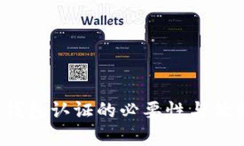 Web3钱包认证的必要性与优势解析