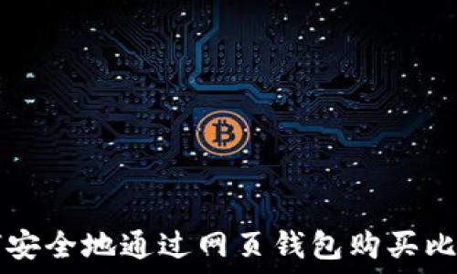  
如何安全地通过网页钱包购买比特币