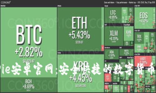 BitPie安卓官网：安全快捷的数字货币钱包