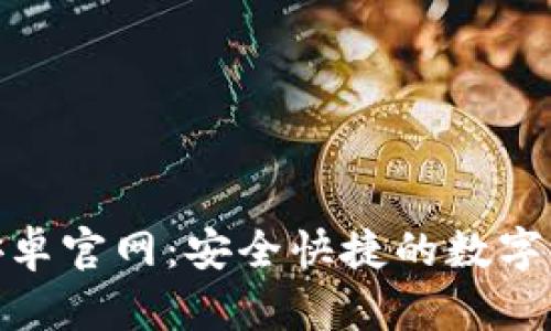 BitPie安卓官网：安全快捷的数字货币钱包