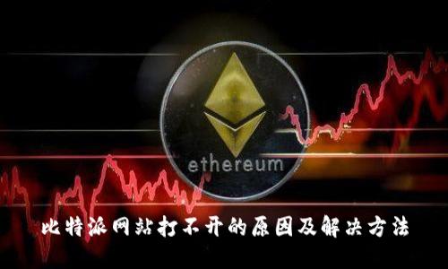 比特派网站打不开的原因及解决方法