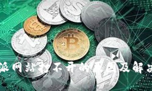 比特派网站打不开的原因及解决方法