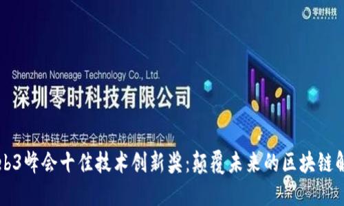 香港Web3峰会十佳技术创新奖：颠覆未来的区块链解决方案