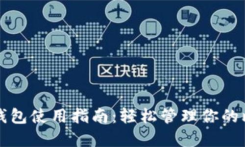 比特币快钱包使用指南：轻松管理你的比特币资产
