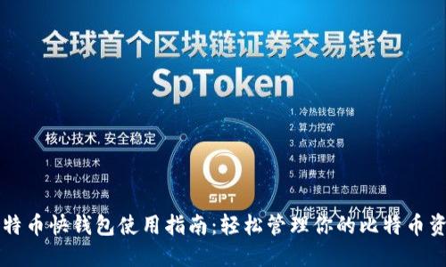 比特币快钱包使用指南：轻松管理你的比特币资产
