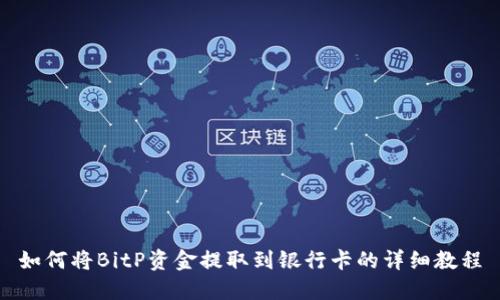 如何将BitP资金提取到银行卡的详细教程