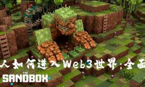 普通人如何进入Web3世界：全面指南