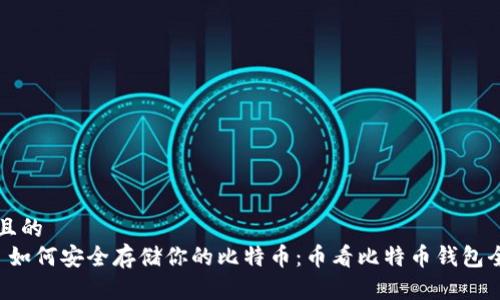 思考且的  
优质 如何安全存储你的比特币：币看比特币钱包全解析