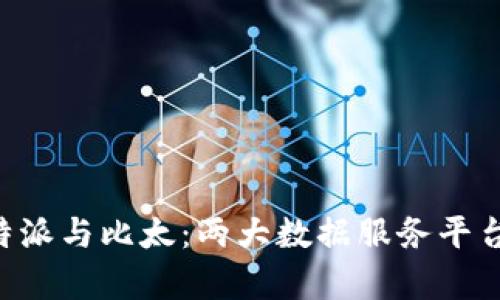 深入探讨B特派与比太：两大数据服务平台的比较分析