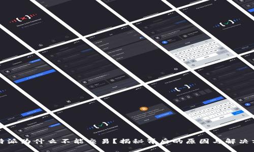 比特派为什么不能交易？揭秘背后的原因与解决方案