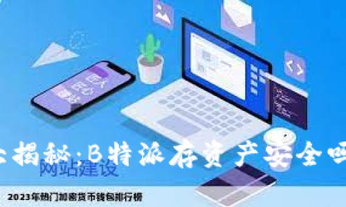 大揭秘：B特派存资产安全吗？