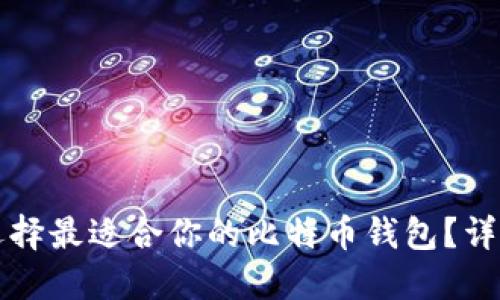 如何选择最适合你的比特币钱包？详尽指南
