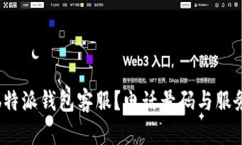 如何联系b特派钱包客服？电话号码与服务指南详解