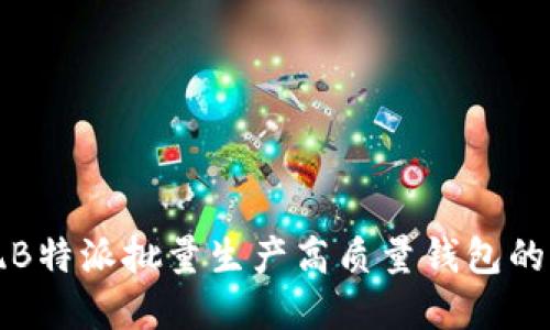 如何实现B特派批量生产高质量钱包的高效方案