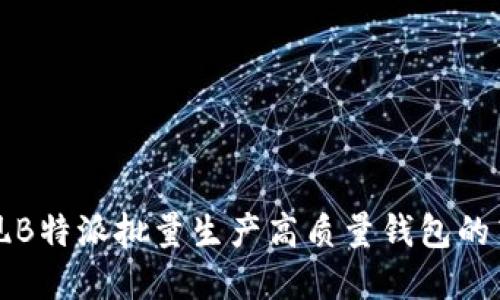 如何实现B特派批量生产高质量钱包的高效方案