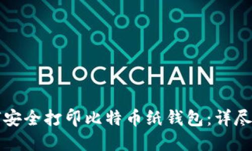 如何安全打印比特币纸钱包：详尽指南