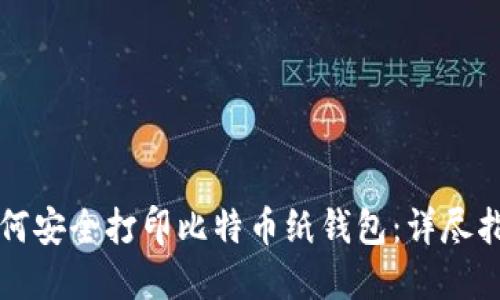 如何安全打印比特币纸钱包：详尽指南