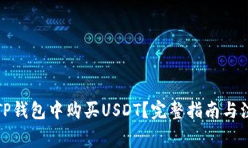 如何在TP钱包中购买USDT？完整指南与注意事项