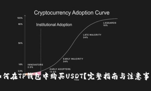 如何在TP钱包中购买USDT？完整指南与注意事项