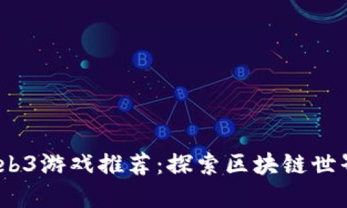 2023年最佳Web3游戏推荐：探索区块链世界的乐趣与机遇