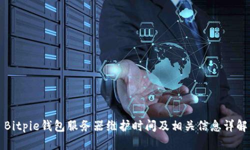 Bitpie钱包服务器维护时间及相关信息详解