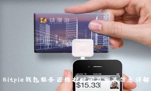 Bitpie钱包服务器维护时间及相关信息详解