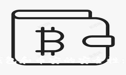 比较B特派钱包和币安的安全性：哪个更安全？