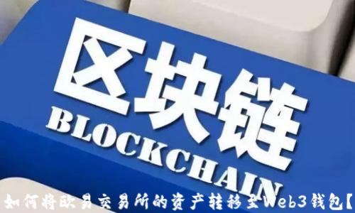 
如何将欧易交易所的资产转移至Web3钱包？
