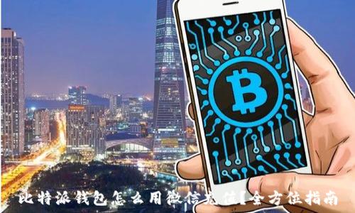   
比特派钱包怎么用微信充值？全方位指南