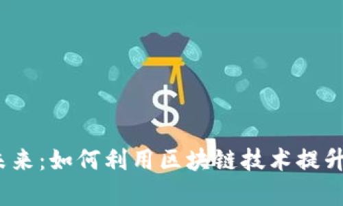 Web3客服的未来：如何利用区块链技术提升客户服务体验