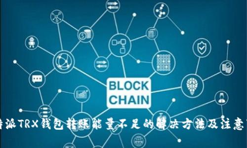 比特派TRX钱包转账能量不足的解决方法及注意事项