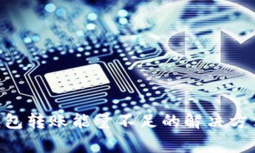 比特派TRX钱包转账能量不足的解决方法及注意事项