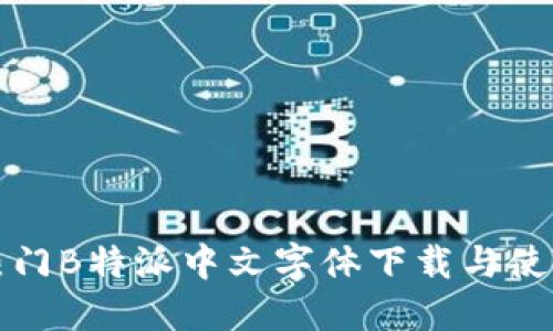 最新热门B特派中文字体下载与使用指南