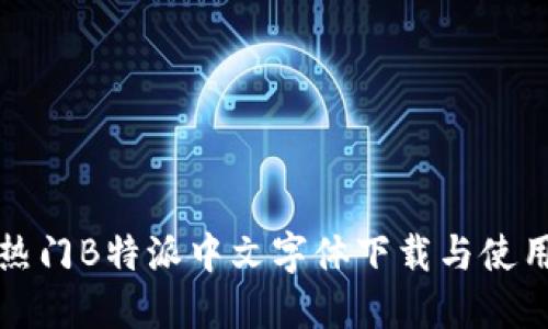 最新热门B特派中文字体下载与使用指南