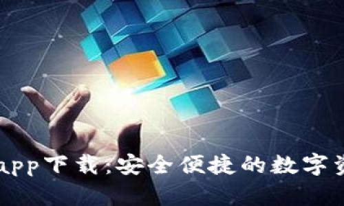 比特派官网app下载：安全便捷的数字资产管理平台