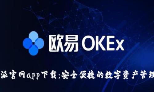 比特派官网app下载：安全便捷的数字资产管理平台