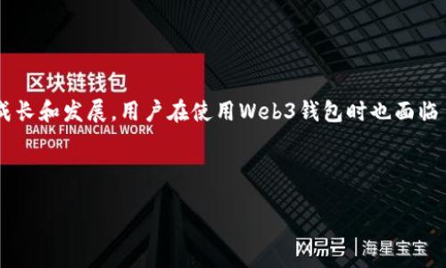 介绍

Web3钱包是用于连接去中心化应用（dApps）的重要工具，它们基于区块链技术，允许用户存储、管理和交易加密货币。然而，随着Web3生态系统的成长和发展，用户在使用Web3钱包时也面临了一系列限制与挑战。这些限制可能涉及安全性、用户体验、技术和法律等多个方面。因此，深入了解这些限制对于用户以及开发者都是至关重要的。

以下是本篇文章的和相关关键词：

Web3钱包的限制与挑战：用户必知的秘密